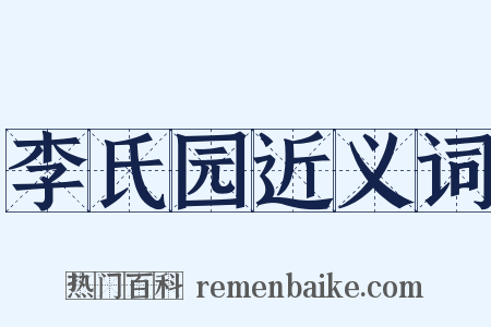 李氏园近义词是什么意思的图片